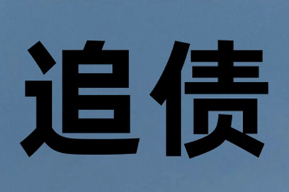 讨债、要账过程中的道德底线与法律红线